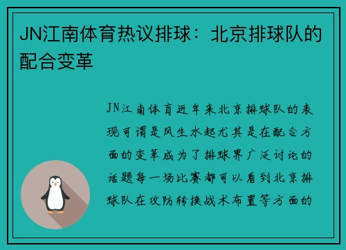 JN江南体育热议排球：北京排球队的配合变革