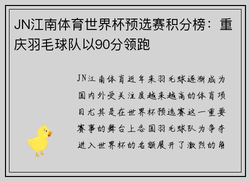 JN江南体育世界杯预选赛积分榜：重庆羽毛球队以90分领跑