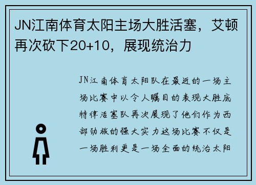JN江南体育太阳主场大胜活塞，艾顿再次砍下20+10，展现统治力