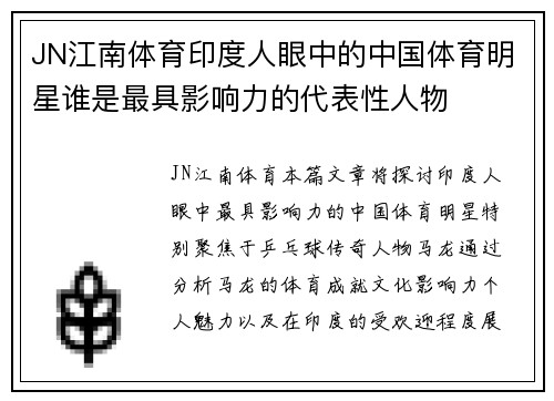 JN江南体育印度人眼中的中国体育明星谁是最具影响力的代表性人物