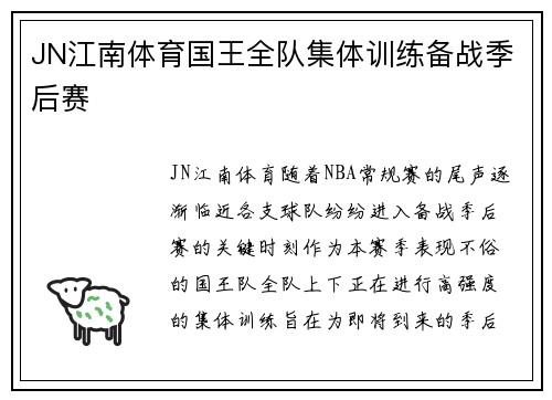 JN江南体育国王全队集体训练备战季后赛