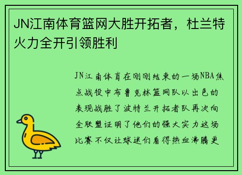 JN江南体育篮网大胜开拓者，杜兰特火力全开引领胜利