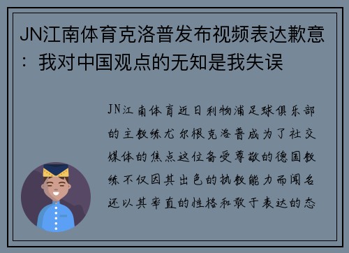 JN江南体育克洛普发布视频表达歉意：我对中国观点的无知是我失误
