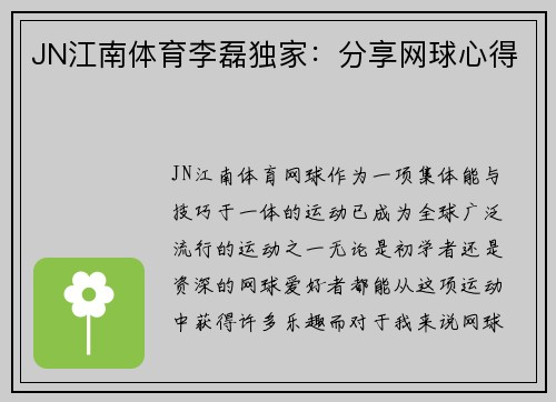 JN江南体育李磊独家：分享网球心得
