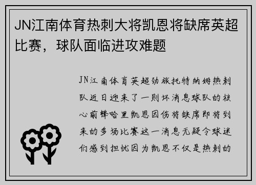 JN江南体育热刺大将凯恩将缺席英超比赛，球队面临进攻难题