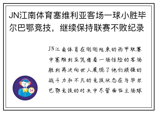 JN江南体育塞维利亚客场一球小胜毕尔巴鄂竞技，继续保持联赛不败纪录