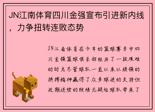 JN江南体育四川金强宣布引进新内线，力争扭转连败态势