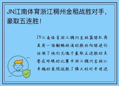 JN江南体育浙江稠州金租战胜对手，豪取五连胜！