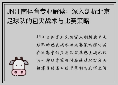 JN江南体育专业解读：深入剖析北京足球队的包夹战术与比赛策略