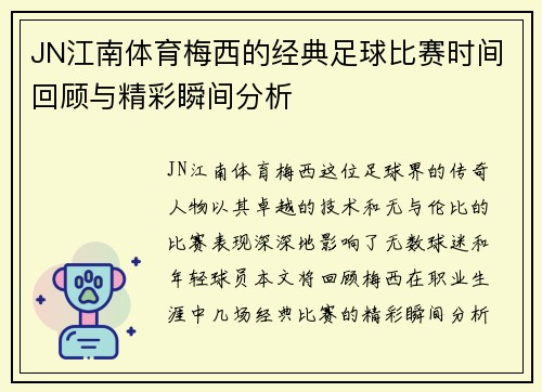 JN江南体育梅西的经典足球比赛时间回顾与精彩瞬间分析