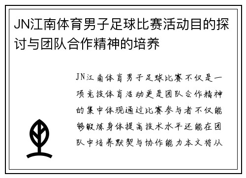 JN江南体育男子足球比赛活动目的探讨与团队合作精神的培养