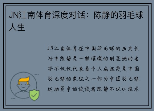 JN江南体育深度对话：陈静的羽毛球人生