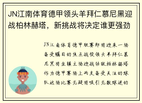 JN江南体育德甲领头羊拜仁慕尼黑迎战柏林赫塔，新挑战将决定谁更强劲