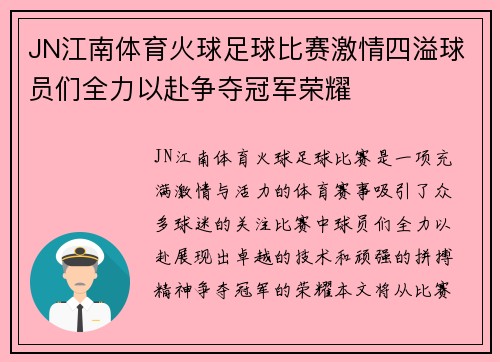 JN江南体育火球足球比赛激情四溢球员们全力以赴争夺冠军荣耀