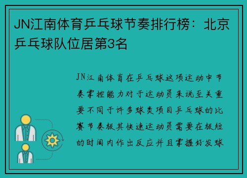 JN江南体育乒乓球节奏排行榜：北京乒乓球队位居第3名