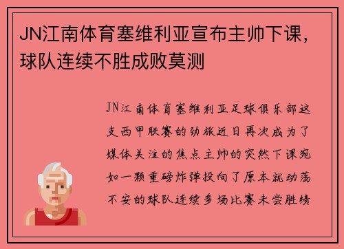 JN江南体育塞维利亚宣布主帅下课，球队连续不胜成败莫测