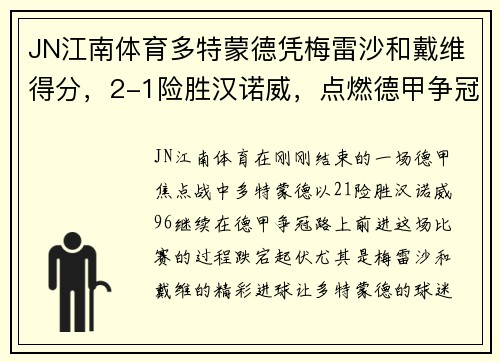 JN江南体育多特蒙德凭梅雷沙和戴维得分，2-1险胜汉诺威，点燃德甲争冠希望