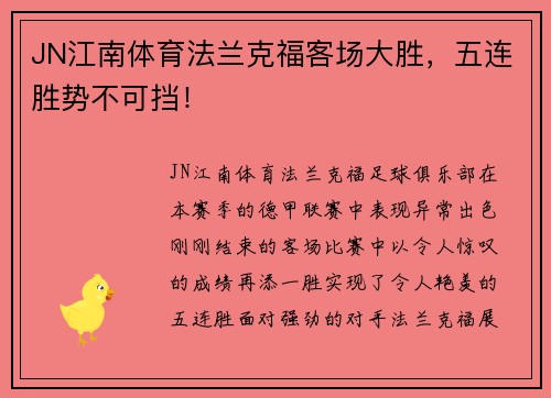 JN江南体育法兰克福客场大胜，五连胜势不可挡！