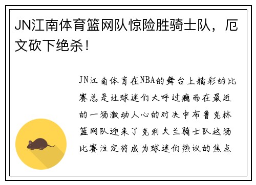 JN江南体育篮网队惊险胜骑士队，厄文砍下绝杀！