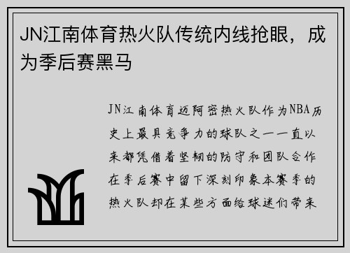 JN江南体育热火队传统内线抢眼，成为季后赛黑马