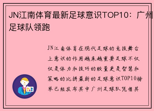 JN江南体育最新足球意识TOP10：广州足球队领跑