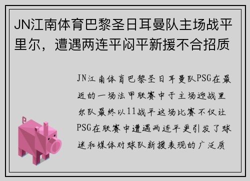 JN江南体育巴黎圣日耳曼队主场战平里尔，遭遇两连平闷平新援不合招质疑