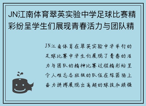 JN江南体育翠英实验中学足球比赛精彩纷呈学生们展现青春活力与团队精神