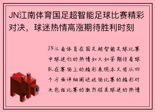 JN江南体育国足超智能足球比赛精彩对决，球迷热情高涨期待胜利时刻