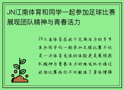JN江南体育和同学一起参加足球比赛展现团队精神与青春活力