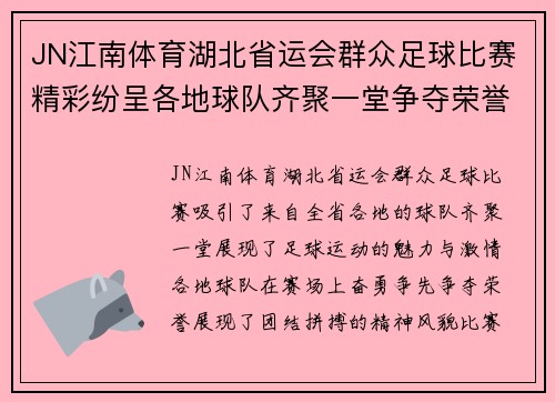 JN江南体育湖北省运会群众足球比赛精彩纷呈各地球队齐聚一堂争夺荣誉