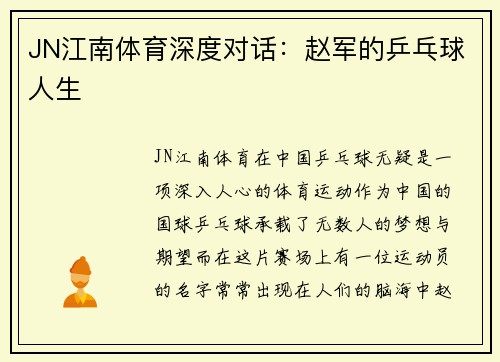 JN江南体育深度对话：赵军的乒乓球人生