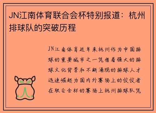 JN江南体育联合会杯特别报道：杭州排球队的突破历程
