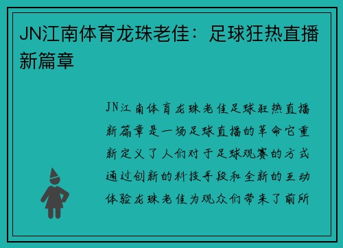 JN江南体育龙珠老佳：足球狂热直播新篇章