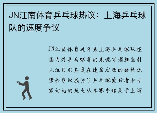 JN江南体育乒乓球热议：上海乒乓球队的速度争议