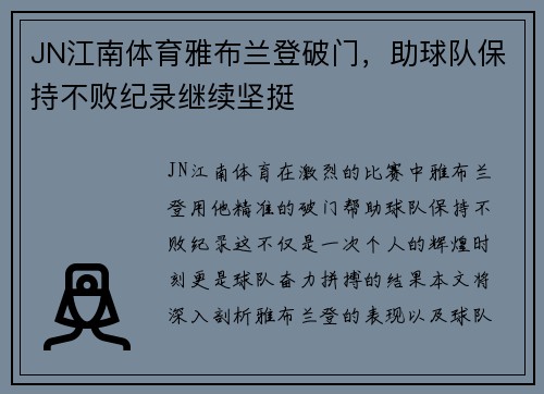 JN江南体育雅布兰登破门，助球队保持不败纪录继续坚挺