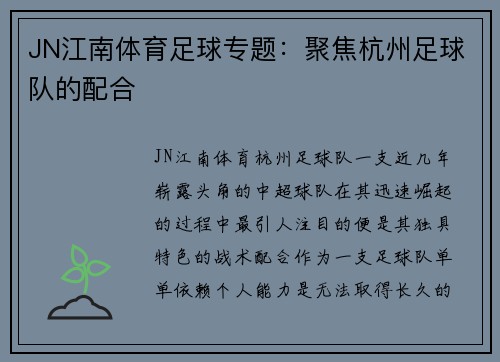 JN江南体育足球专题：聚焦杭州足球队的配合