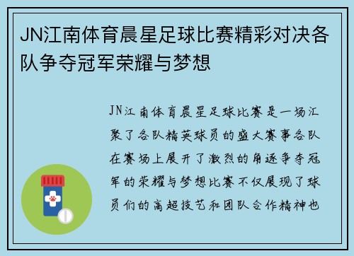 JN江南体育晨星足球比赛精彩对决各队争夺冠军荣耀与梦想