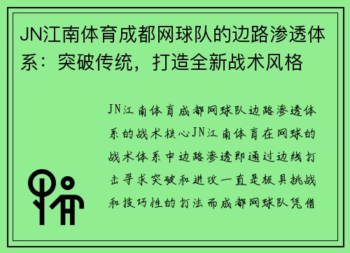 JN江南体育成都网球队的边路渗透体系：突破传统，打造全新战术风格