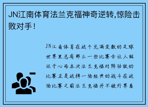 JN江南体育法兰克福神奇逆转,惊险击败对手！