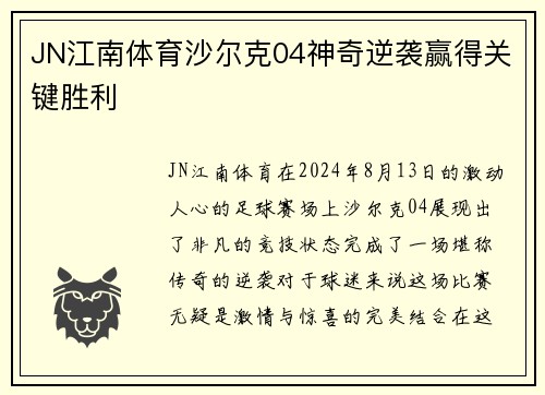 JN江南体育沙尔克04神奇逆袭赢得关键胜利