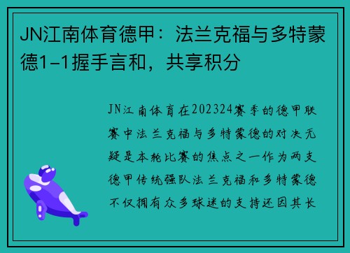 JN江南体育德甲：法兰克福与多特蒙德1-1握手言和，共享积分