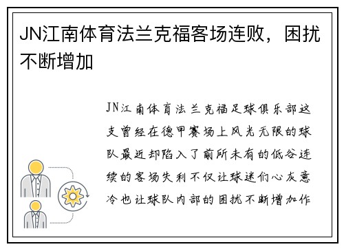 JN江南体育法兰克福客场连败，困扰不断增加