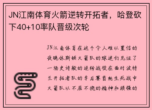JN江南体育火箭逆转开拓者，哈登砍下40+10率队晋级次轮