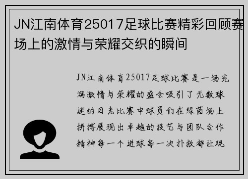 JN江南体育25017足球比赛精彩回顾赛场上的激情与荣耀交织的瞬间