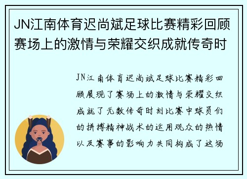 JN江南体育迟尚斌足球比赛精彩回顾赛场上的激情与荣耀交织成就传奇时刻