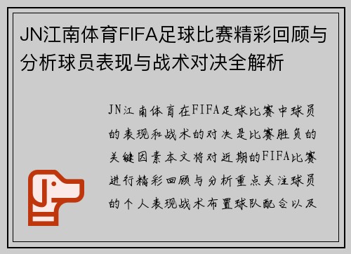 JN江南体育FIFA足球比赛精彩回顾与分析球员表现与战术对决全解析