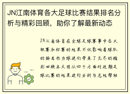 JN江南体育各大足球比赛结果排名分析与精彩回顾，助你了解最新动态
