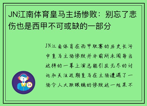 JN江南体育皇马主场惨败：别忘了悲伤也是西甲不可或缺的一部分