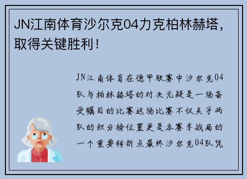JN江南体育沙尔克04力克柏林赫塔，取得关键胜利！