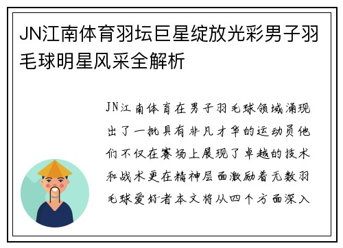 JN江南体育羽坛巨星绽放光彩男子羽毛球明星风采全解析